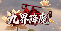 九界降魔礼包领取