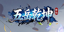 五岳乾坤礼包领取
