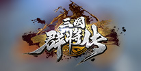 三国群将传免费首充