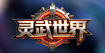 灵武世界礼包领取