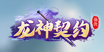 龙神契约礼包领取