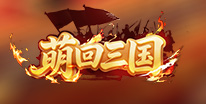 萌回三国礼包领取