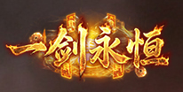 一剑永恒礼包领取